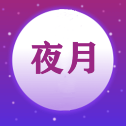 夜月视频免费 v5.0.0最新版