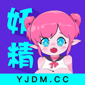 妖精动漫app下载官方正规版本 8.8.6最新版