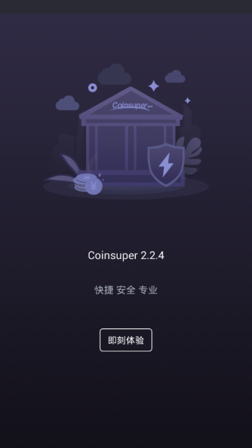 香港币成交易所app(Coinsuper)2.2.4官方安卓版截图3
