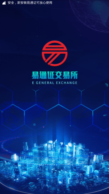 易通证交易所app1.0.1官方安卓版截图1