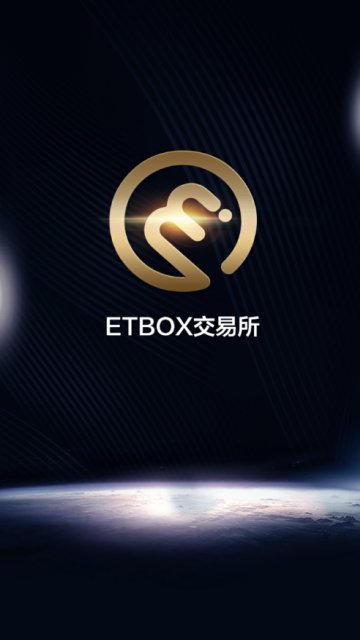 ETBOX交易所V1.5.0官方安卓版截图1