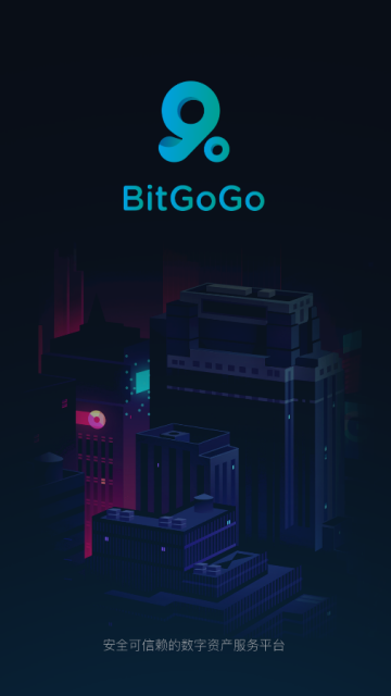BitGoGo交易所app官方版v1.0.4中文版截图1