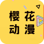 樱花动漫下载正版升级版2026 5.0.1.5最新版