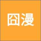 囧漫app正版免费下载 1.0.0最新版