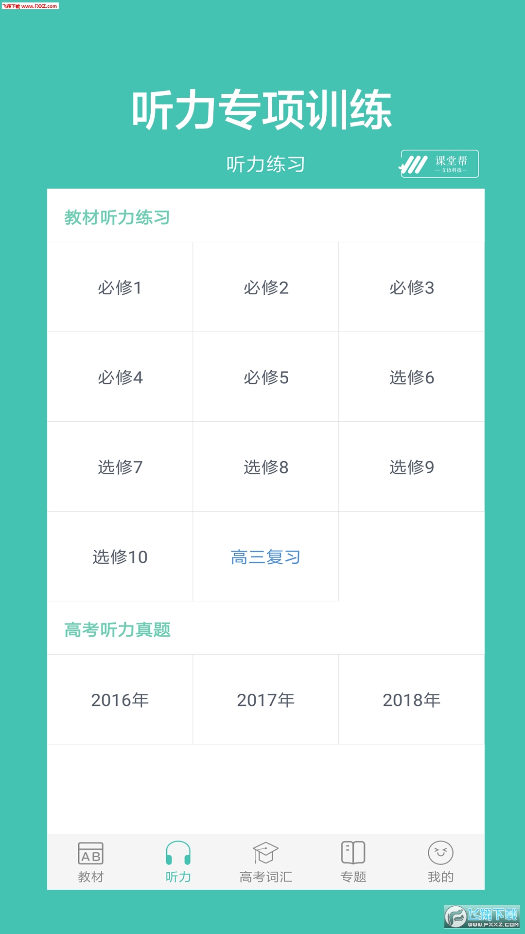 高中单词课堂app安卓版下载4.0