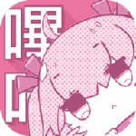哔咔哔咔(PicACG)苹果版下载 5.84.02最新版
