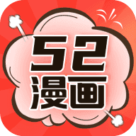52漫画免费漫画APP下载 2.0.0最新版