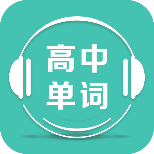 高中单词课堂app安卓版下载4.0