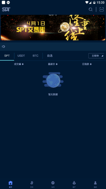 证币网app官方版(SPT交易所)V3.0.0截图1