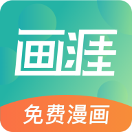 画涯app未删减下载 5.5.24最新版
