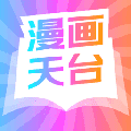 漫画天台app下载 191.6.sd06.206最新版
