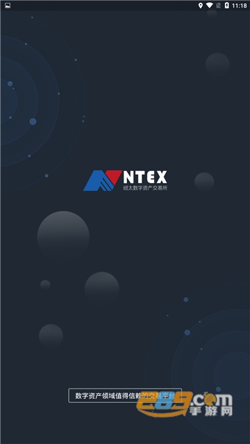 NTEX纽太数字资产交易所v1.0.7最新版截图1