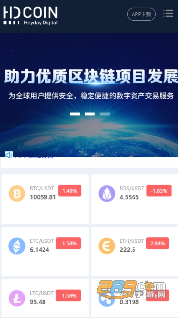 hdcoin交易所app官方版（非小号）v1.0安卓版截图2