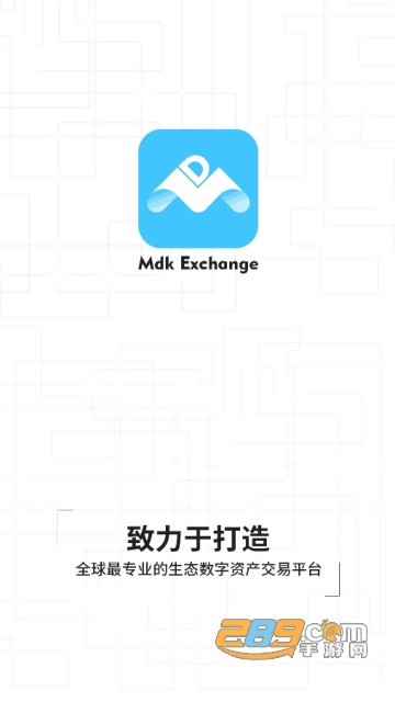 MDK迈达克交易所app(挖矿交易所)v2.0.0官方安卓版截图1