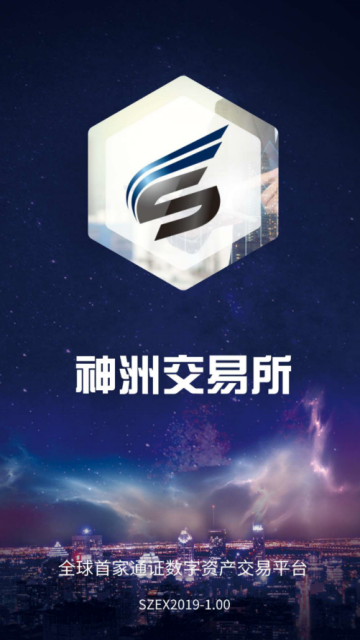 神洲交易所app(神州通证交易所)1.0官方版截图1