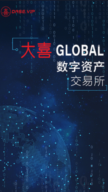 大喜交易所app官方v1.0.7安卓版截图1