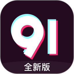 91短视频大全 v3.26.2055最新版