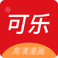 可乐漫画APP官方下载 8.8.6最新版