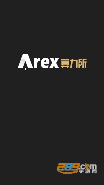 arex算力所app(算力资源交易所)2.0官方安卓版截图1