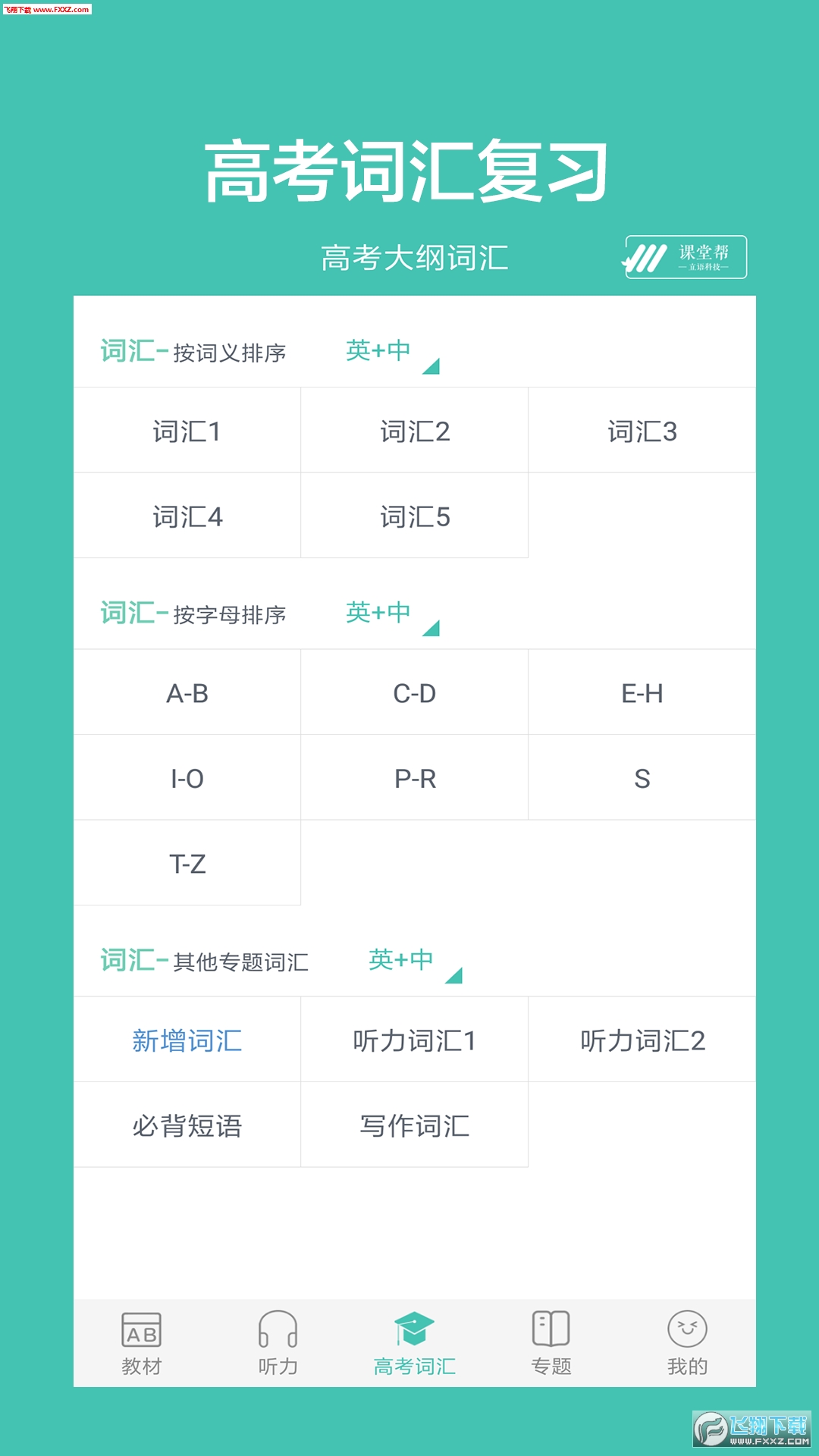 高中单词课堂app安卓版下载4.0