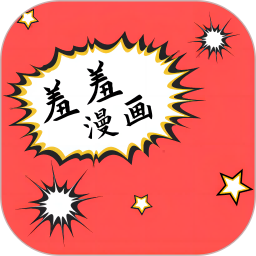 羞羞漫画免费阅读 v3.26.2055最新版