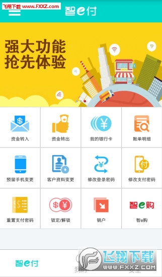 智e付appv1.5.7最新版下载