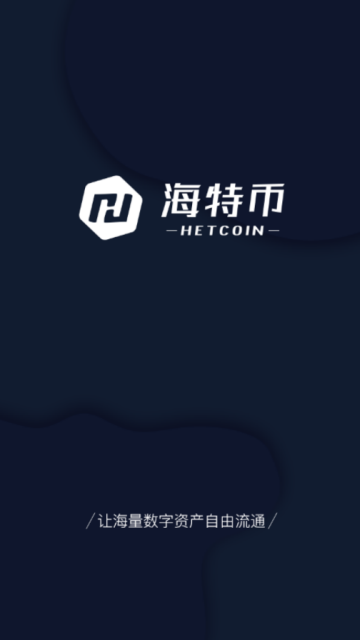 海特币交易所app官方版1.0.4安卓版截图1